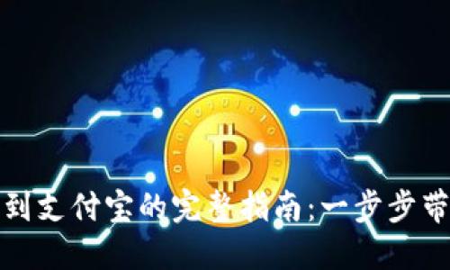 TP钱包提现到支付宝的完整指南:一步步带你轻松操作