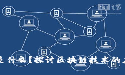 区块链的下游是什么?探讨区块链技术的应用与未来发展
