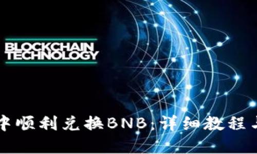 优质

如何在TP钱包中顺利兑换BNB：详细教程与常见问题解析