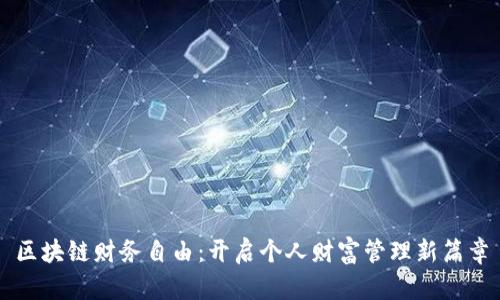区块链财务自由：开启个人财富管理新篇章