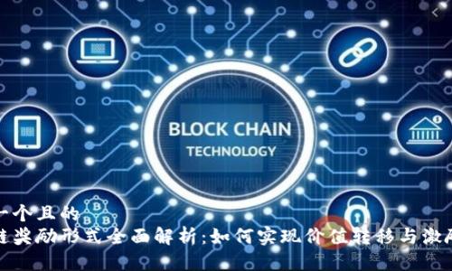 思考一个且的  
区块链奖励形式全面解析：如何实现价值转移与激励机制