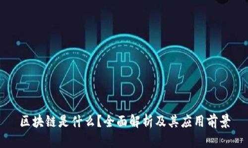区块链是什么？全面解析及其应用前景
