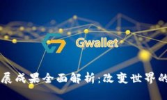 区块链发展成果全面解析