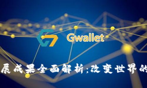 区块链发展成果全面解析:改变世界的数字技术