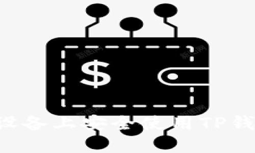 如何在苹果设备上安全使用TP钱包：详细指南