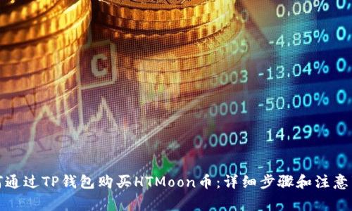 如何通过TP钱包购买HTMoon币：详细步骤和注意事项