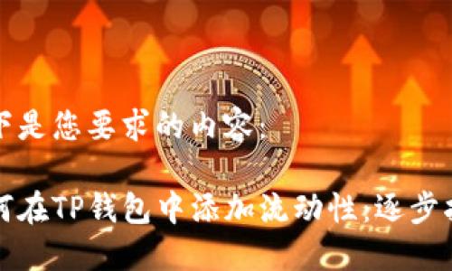 以下是您要求的内容：

如何在TP钱包中添加流动性：逐步指南