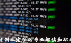 区块链创业定位的专业解