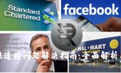 TP钱包无法连接问题解决指