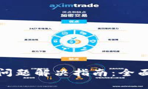 TP钱包无法连接问题解决指南：全面解析与常见问题