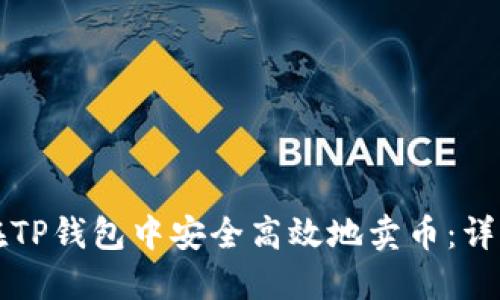 如何在TP钱包中安全高效地卖币：详细指南