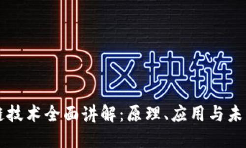 区块链技术全面讲解：原理、应用与未来发展