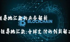 区块链异地汇款的业务解