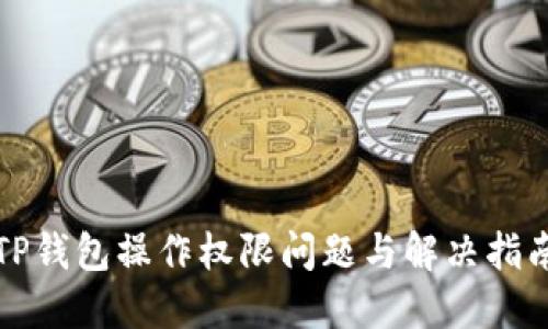 TP钱包操作权限问题与解决指南