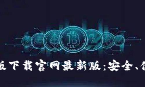 TP钱包官方正版下载官网最新版：安全、便捷的钱包选择