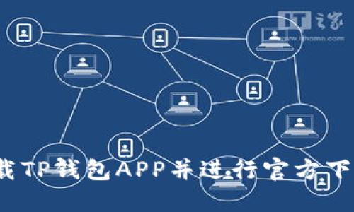:  如何下载TP钱包APP并进行官方下载安装指南