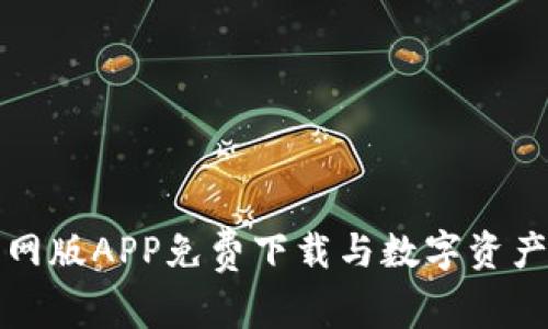 TP钱包官网版APP免费下载与数字资产管理分析