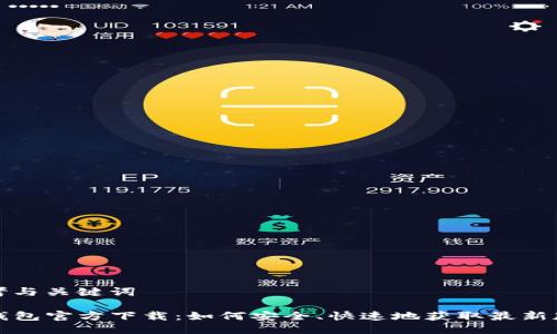 思考与关键词

TP钱包官方下载：如何安全、快速地获取最新版本