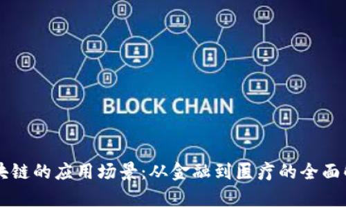 区块链的应用场景:从金融到医疗的全面解析