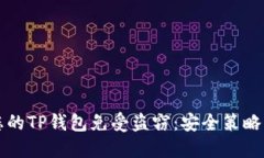如何保护您的TP钱包免受盗