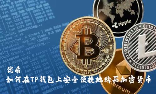 优质
如何在TP钱包上安全便捷地购买加密货币