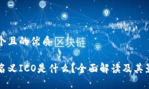 思考一个且的优质

区块链名义ICO是什么？全面解读及其影响分析