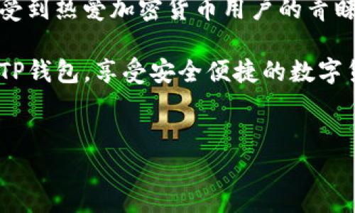 详细介绍

在数字货币快速发展的今天，钱包作为资金管理的重要工具，受到了越来越多用户的关注。TP钱包作为一款专业的数字货币钱包，因其安全性高、操作简便而受到热爱加密货币用户的青睐。然而，最近一些用户在使用TP钱包时遇到了无法创建钱包的问题，这一问题不仅使得用户无法正常存取数字货币，也对他们的投资决策造成了一定的影响。

在这篇文章中，我们将深入探讨TP钱包无法创建的原因，帮助用户了解背后的机制和解决方案。同时，我们还将提供一些建议，确保用户能够顺利创建自己的TP钱包，享受安全便捷的数字货币交易体验。


TP钱包无法创建？解决方法与常见问题解析