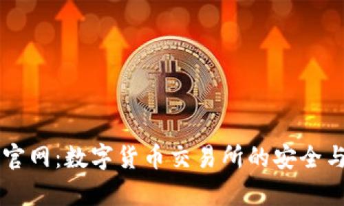 TopToken官网：数字货币交易所的安全与便捷选择