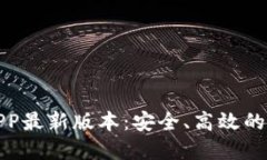 TP钱包下载官网APP最新版本