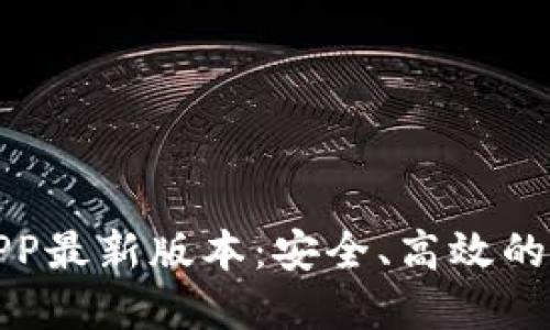 TP钱包下载官网APP最新版本：安全、高效的数字资产管理工具