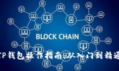 TP钱包操作指南：从入门到