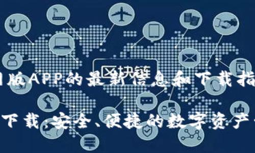 将为您提供TP钱包官网版APP的最新信息和下载指南。以下是的和关键词：

TP钱包官网版APP正版下载：安全、便捷的数字资产管理工具