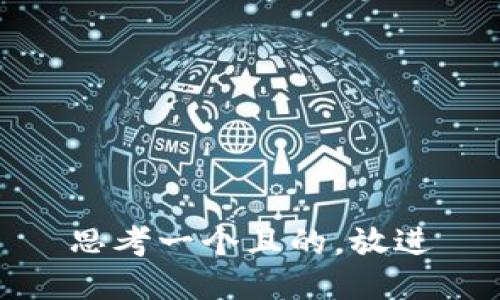 思考一个且的，放进