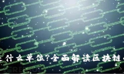 区块链机构是什么单位?全面解读区块链的应用与发展