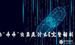 区块链中的“币币”交易