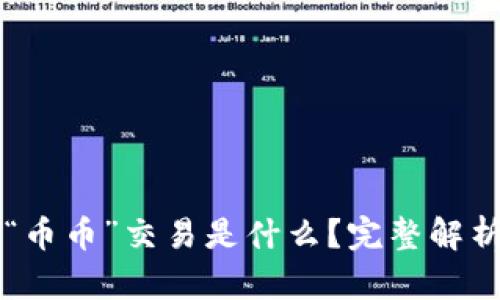 区块链中的“币币”交易是什么？完整解析与应用场景