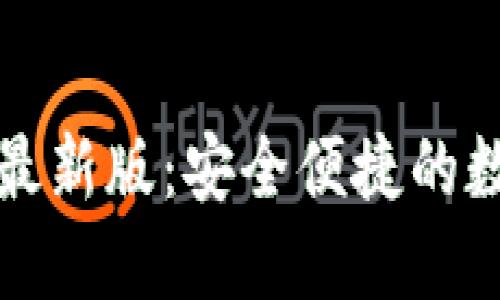 TP钱包官方下载最新版：安全便捷的数字资产管理工具