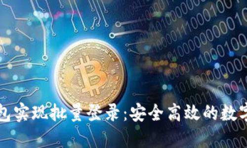 如何通过TP钱包实现批量登录：安全高效的数字资产管理方案