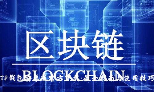 TP钱包安卓版官方下载：最全指南与使用技巧