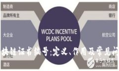 区块链证书编号：定义、