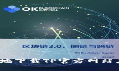 优质
如何安全地下载TP官方网站应用程序？