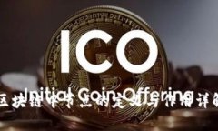 区块链中节点的定义与作