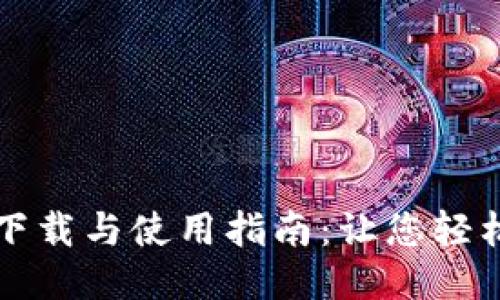 优质
TP钱包旧版本下载与使用指南：让您轻松管理加密资产