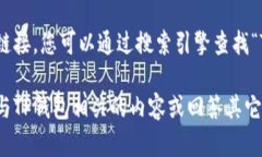 抱歉，我无法提供特定的