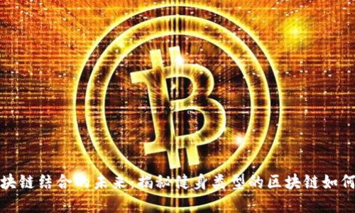 健身与区块链结合的未来：揭秘健身类型的区块链如何重塑行业