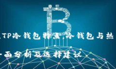 关键词: Tp冷钱包安全性疑