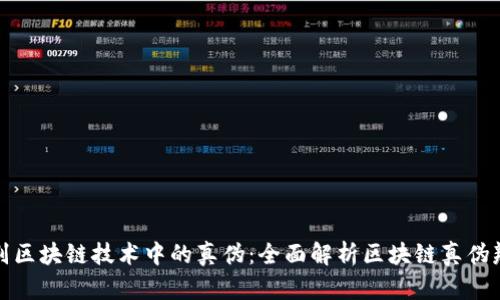 如何识别区块链技术中的真伪：全面解析区块链真伪辨别软件