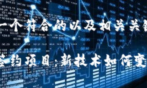 在这里给出一个符合的以及相关关键词：

区块链集中签约项目：新技术如何变革合同管理？