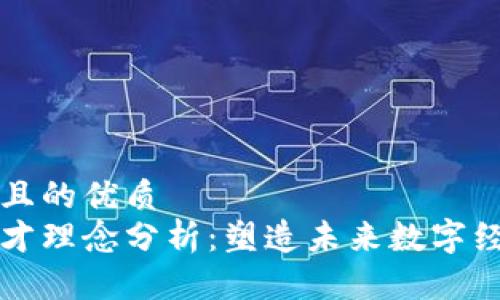 思考一个且的优质
区块链人才理念分析：塑造未来数字经济的基石