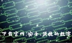 TP钱包最新版下载官网：安